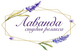 Лаванда